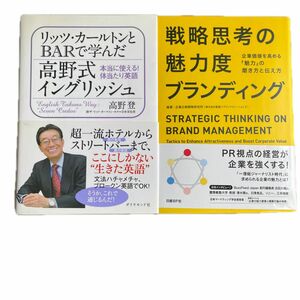 本2冊　①リッツカールトンとバーで学んだ。高野式イングリッシュ ②戦略、思考の魅力度、ブランディング