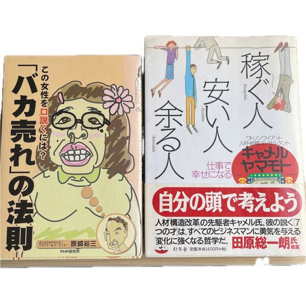 本2冊 ①この女性を口説くには?バカ売れの法則 ②稼ぐ人、安い人、余る人