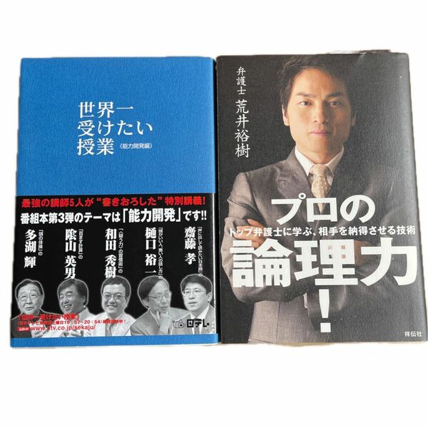 本2冊　①世界一受けたい授業 ②プロのトップ、弁護士に学ぶ相手を納得させる技術、論理力