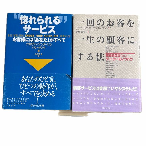 本2冊　①惚れられるサービスお客様には、あなたが全て　　② 1回のお客を一生の顧客にする法