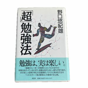 超勉強法　　勉強は実は楽しい