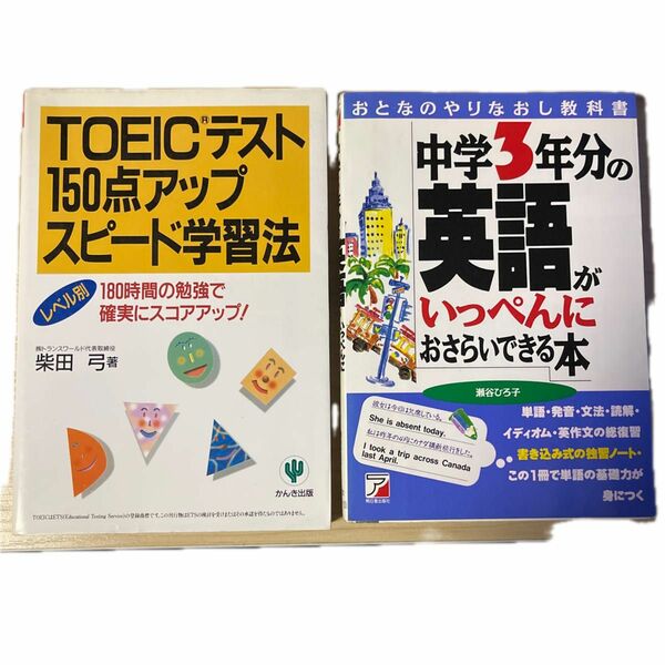 本2冊　①TOEICテスト150点アップスピード学習法　　②中学3年分の英語がいっぺんにおさらいできる本