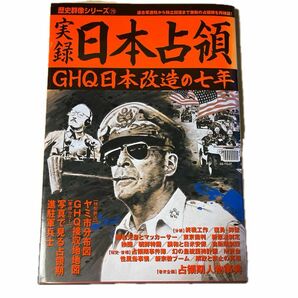 実録　日本占領GHQ日本改造の7年