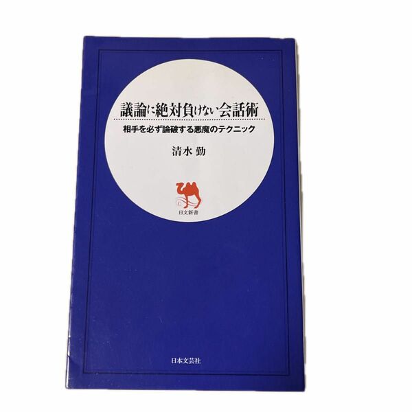 議論に絶対負けない会話術相手を必ず論破する。悪魔のテクニック、清水勤