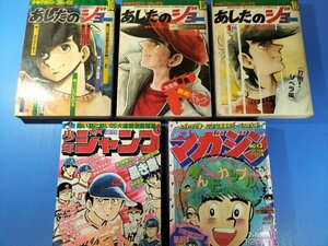 ◆あしたのジョー 少年マガジンコミックス少年ジャンプ５冊まとめて ちばてつや キン肉マンリングにかけろコブラ火の鳥釣りキチ三平凄ノ王