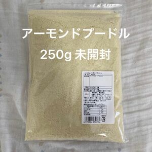 アーモンドプードル　アーモンドパウダー　250g 新品未開封