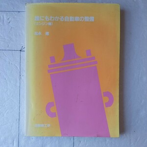 誰にもわかる自動車の整備（エンジン編）松永　博自動車工学　　㈱鉄道日本社発行　　　　