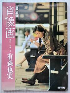 有森也美写真集　第二楽章　肖像画 ORE BOOKS 初版 雑誌記事切り抜き付き