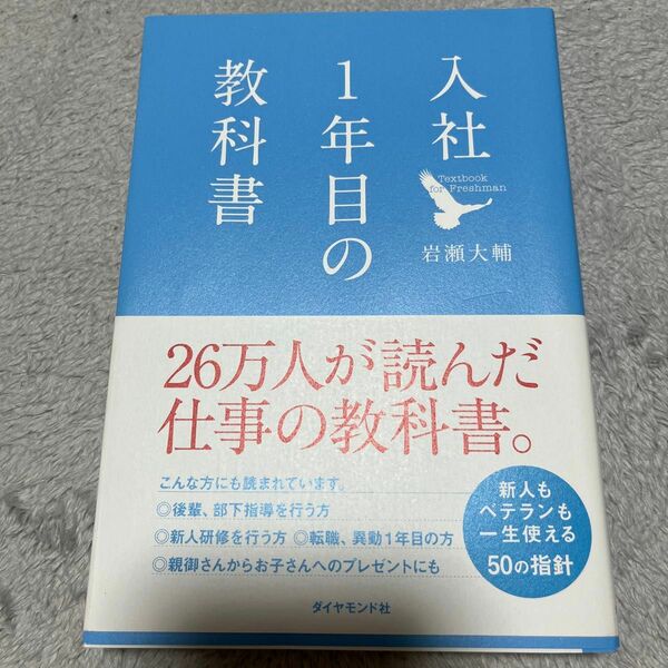 入社１年目の教科書 岩瀬大輔／著