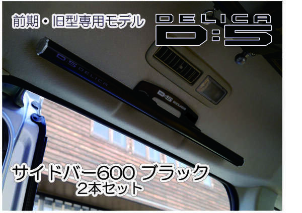 デリカ　 Ｄ：5　オリジナル　 サイドバーB600　ブラック　新型対応　DELICA　