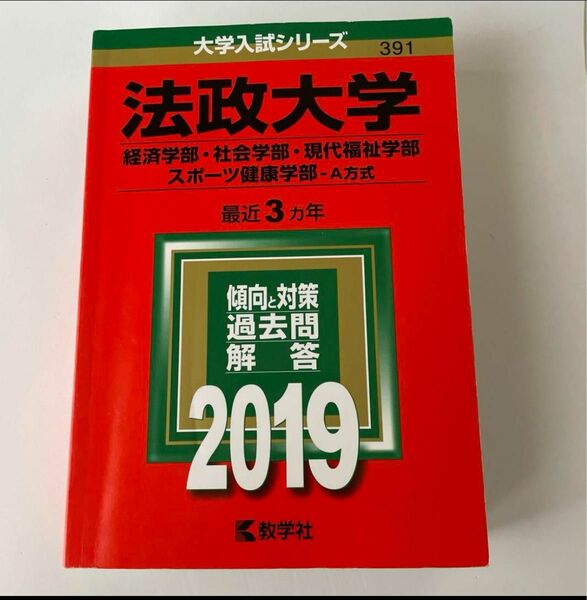 法政大学 (経済学部 社会学部 現代福祉学部 スポーツ健康学部−A方式) (2019年版大学入試シリーズ)