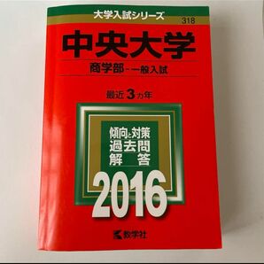 中央大学 （商学部−一般入試） (2016年版大学入試シリーズ)