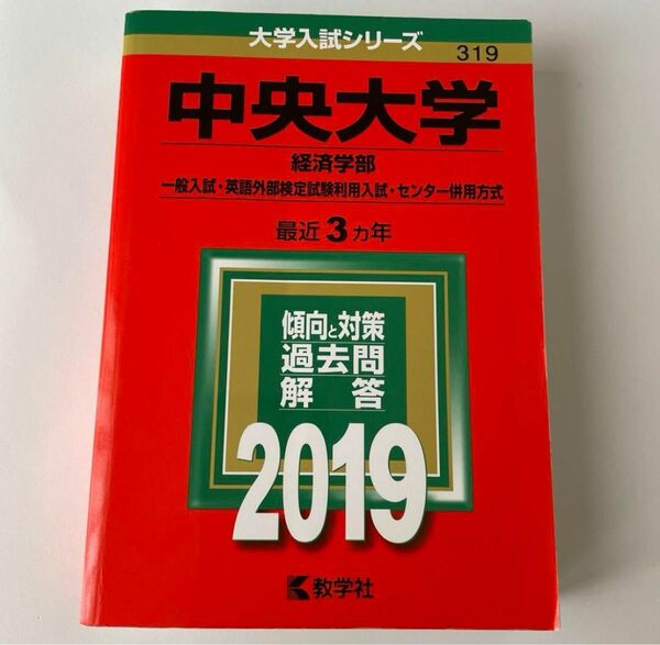 中央大学 (経済学部−一般入試英語外部検定試験利用入試センター併用方式) (2019年版大学入試シリーズ)