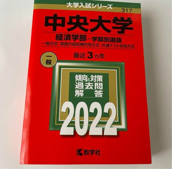 中央大学 （経済学部−学部別選抜） (2022年版大学入試シリーズ)