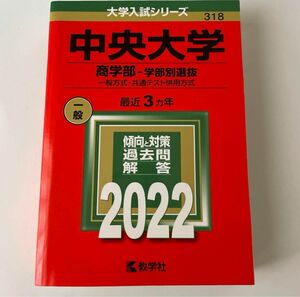 中央大学 (商学部−学部別選抜) (2022年版大学入試シリーズ)