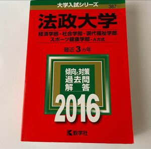 法政大学 （経済学部 社会学部 現代福祉学部 スポーツ健康学部−Ａ方式） (2016年版大学入試シリーズ)