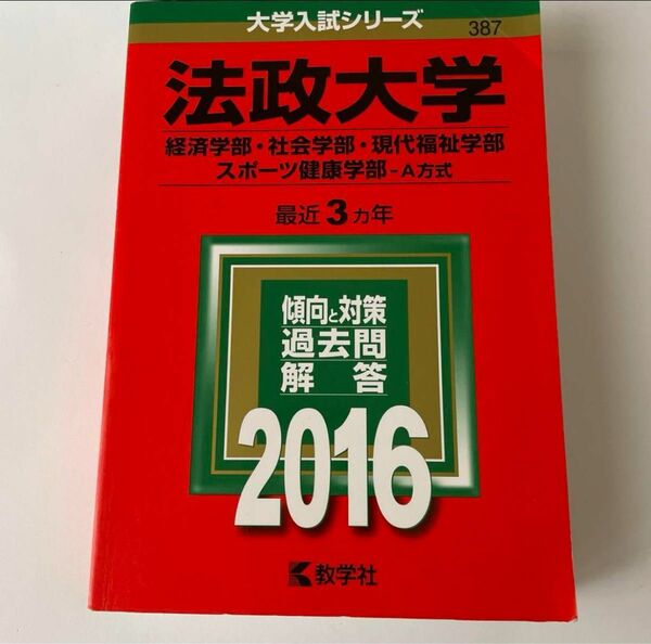 法政大学 （経済学部 社会学部 現代福祉学部 スポーツ健康学部−Ａ方式） (2016年版大学入試シリーズ)