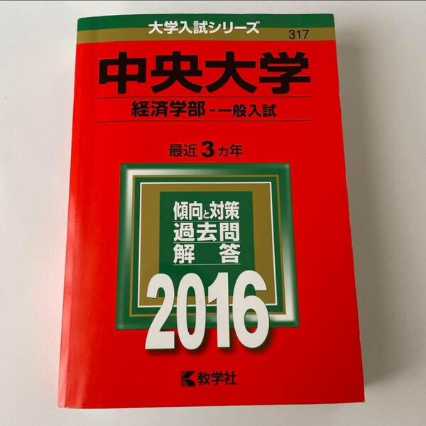 中央大学 (経済学部 一般入試) (2016年版)