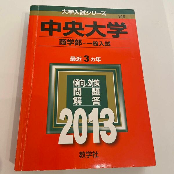 中央大学 (商学部-一般入試) (2013年版 大学入試シリーズ)