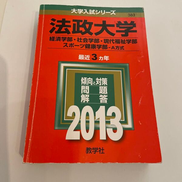 法政大学 (経済学部 社会学部 現代福祉学部 スポーツ健康学部A方式) (2013) 大学入試シリーズ383/教学社編集部