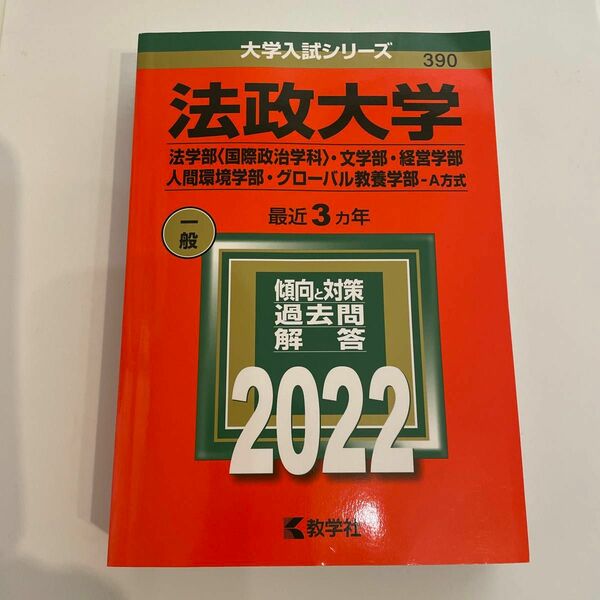 法政大学 法学部 〈国際政治学科〉 文学部経営学部 人間環境学部 グローバル教養学部-A方式 2022年版