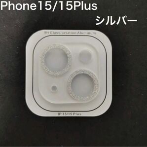 iPhone15/15Plus カメラレンズカバー　保護カバー　シルバー　キラキラ　カメラ保護　ラメ　傷防止　スマホレンズ