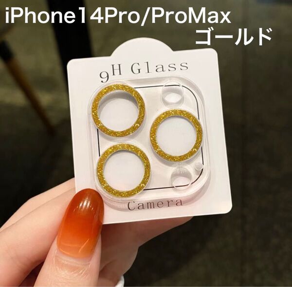 限定価格 iPhone14Pro/ProMax ゴールド カメラレンズカバー 保護カバー カメラ保護 ラメ 傷防止 スマホレンズ