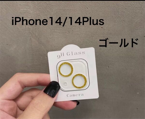 最終価格 iPhone14/14Plus カメラレンズカバー ゴールド キラキラ カメラ保護 ラメ入り スマホレンズ レンズ保護