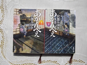 宮部みゆき「あかんべえ」上下セット・新潮文庫