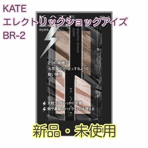 KATE エレクトリックショックアイズ BR-2