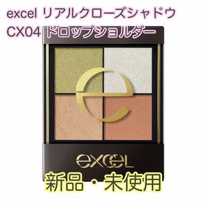 excel リアルクローズシャドウ CX04 ドロップショルダー