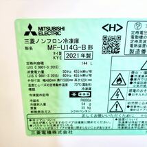 2021年製 MITSUBISHI 三菱 冷凍庫 MF-U14G-B 右開き 1ドア 間冷式 ファン式 144L 急速冷凍 ファン式自動霜取 省エネ 動作確認済【NK6104】_画像10
