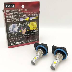 Valenti ヴァレンティ フォグ バルブ LED H8/H11/H16 バイカラー 2色 切り替え フォグランプ 白 黄 ホワイト イエロー【MS6140】