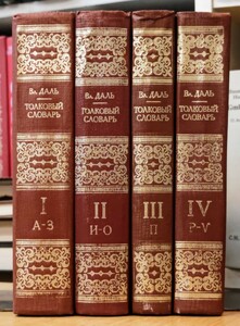 r0504-25.ロシア語大辞典 1~4/洋書/ウラジーミル・ダーリ/辞書/言語学/