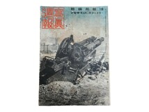 写真週報 第205号 昭和17年1月28日発行 大日本帝国 日本陸軍 日本海軍 軍隊 兵隊 実物 日本軍 真珠湾攻撃 ウェーク島 横須賀海兵団 水兵服_画像1