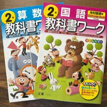 ★ 教科書ワーク 2年 国語 算数 2冊セット★ 光村図書 東京書籍版_画像1