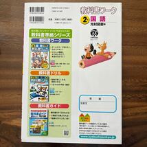 ★ 教科書ワーク 2年 国語 算数 2冊セット★ 光村図書 東京書籍版_画像4