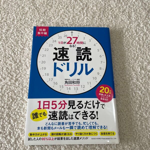 1日が27時間になる!速読ドリル 短期集中編 (1日が27時間になる!) 角田和将/著
