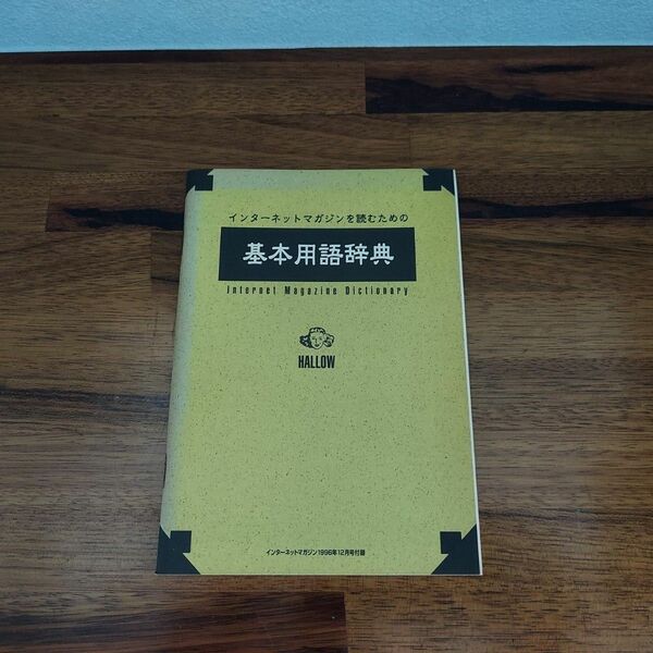 インターネットマガジンを読むための基本用語辞典
