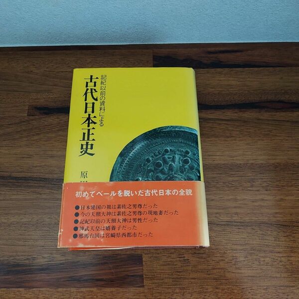 記紀以前の資料による古代日本正史