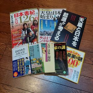 日本史・古代史と天皇・天皇家に関連する雑誌や書籍 計8冊セットまとめ売り