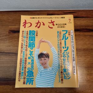 雑誌 わかさ 2004 7月号 フルーツジュースでドカンと痩せた! / 股関節こそ万病退治の最大の急所