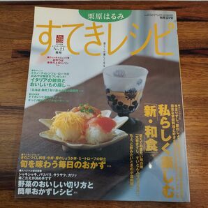 栗原はるみ すてきレシピ No.21 秋号 (2001) 私らしく楽しむ新・和食 / 野菜のおいしい切り方と簡単おかずレシピ