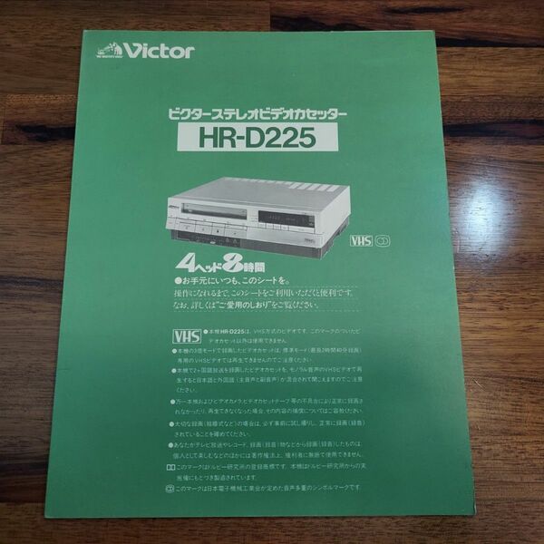 ビクター ステレオビデオカセッター HR-D225 簡易マニュアルシート 冊子
