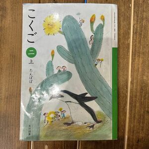 光村書店　小学校　国語　二年生　上　たんぽぽ 光村図書