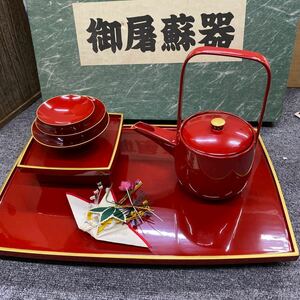 05248菊華堂堅地家具師 孔雀屋利吉 屠蘇器 お屠蘇セット 四ツ揃屠蘇台 銚子 盃台 盃 銚子飾 漆器 酒器 お正月 祝事 縁起物 箱入り 正月道具