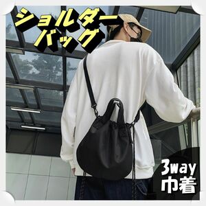 【新品】ショルダーバッグ　トートバッグ　肩掛け　バッグ　ブラック　3way　巾着 斜め掛け 男女兼用 黒