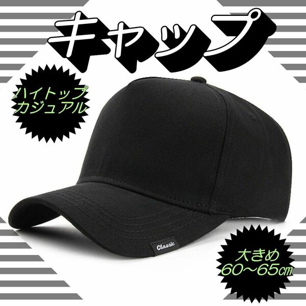 【新品】キャップ　帽子　ブラック　カジュアル　ハイトップ　シンプル　大きめ キャップ ユニセックス 黒