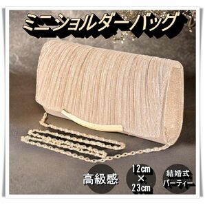 【新品】ミニショルダーバッグ　バッグ　シャンパンカラー　結婚式　パーティー クラッチバッグ 披露宴 パーティ フォーマル