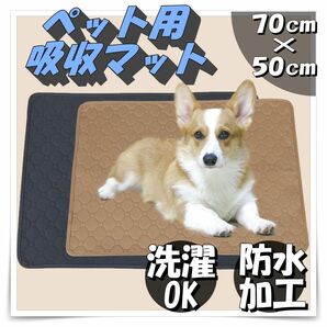 【新品】ペット用　トイレマット　マット　ベージュ　洗濯機　コンパクト 防水 犬 猫 トイレ ペットシーツ シート